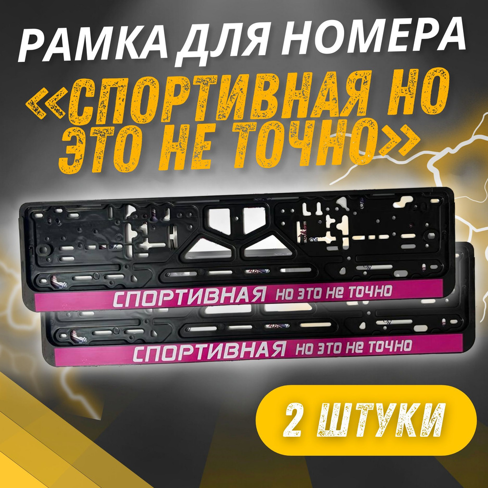 Рамки СПОРТИВНАЯ НО ЭТО НЕ ТОЧНО комплект 2 штуки / Автомобильные номерные рамки для номеров с надписью #1