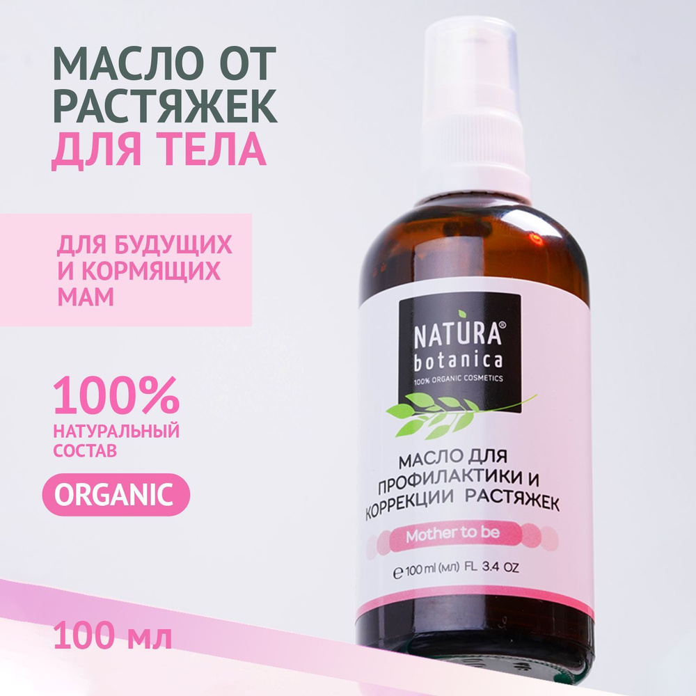 Масло Natura Botanica от растяжек для беременных 100 мл - купить с  доставкой по выгодным ценам в интернет-магазине OZON (148318058)