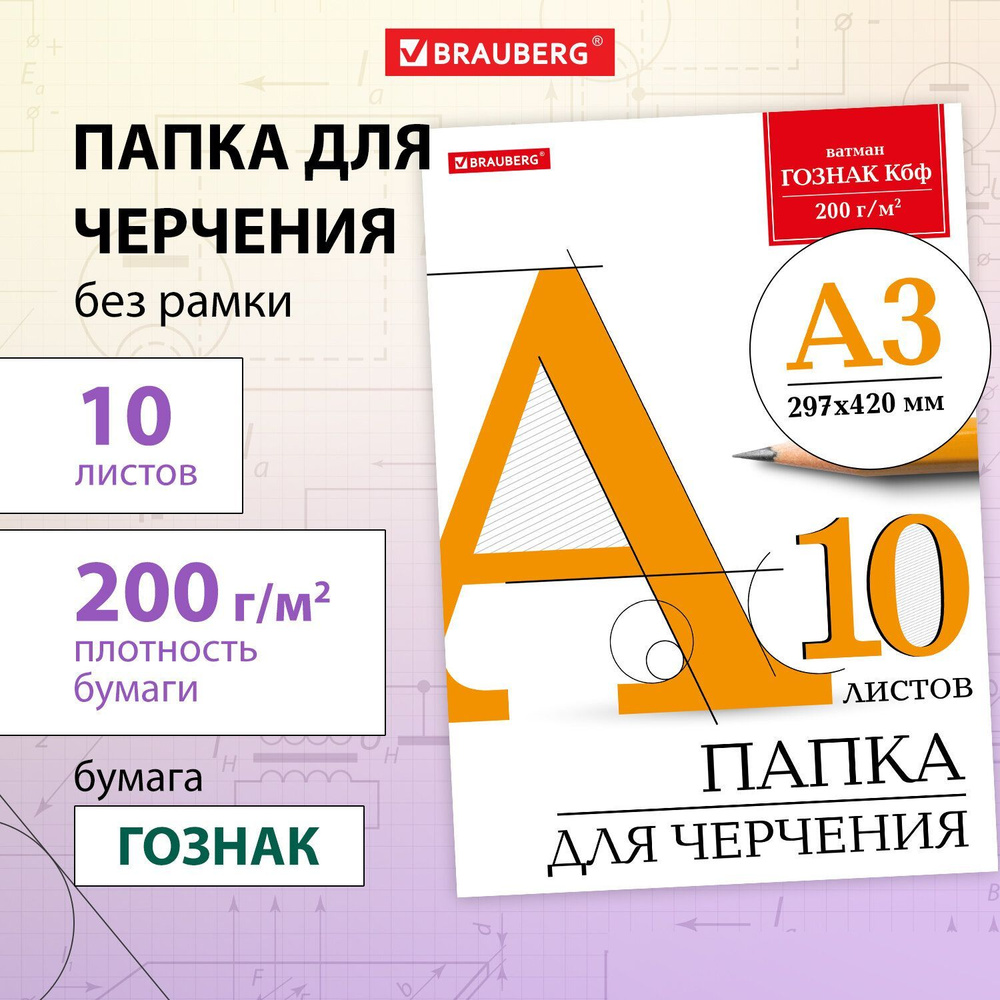 Бумага черчения А3, папка с листами большого формата, альбом для рисования  10 листов, 200 г/м2, без рамки, ватман ГОЗНАК КБФ, Brauberg - купить с  доставкой по выгодным ценам в интернет-магазине OZON (161528140)