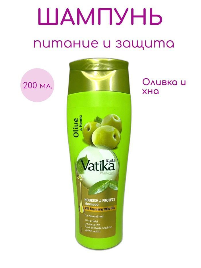 Шампунь Vatika Oliva Henna Дабур с оливой и хной питание и защита 200 ...