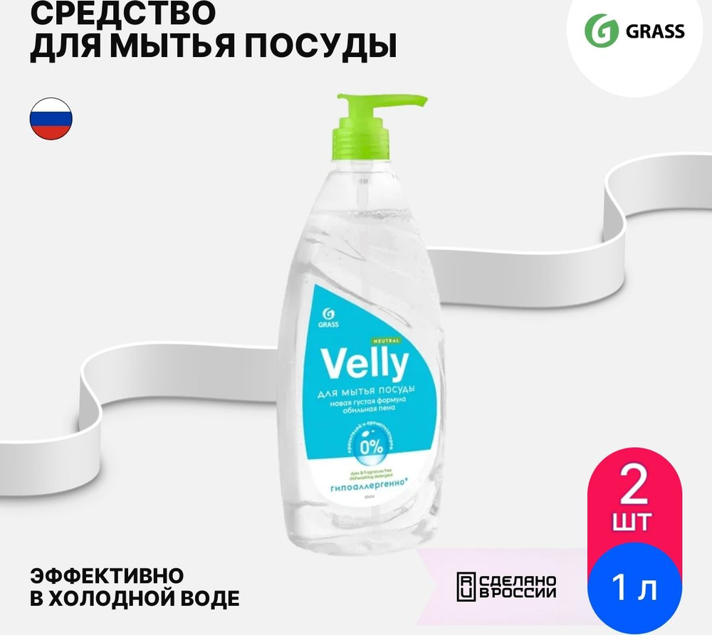 Средство для мытья посуды GRASS / Грасс Velly гель борется с грязью,  гипоаллергенное 1л / бытовая химия (комплект из 2 шт) - купить с доставкой  по выгодным ценам в интернет-магазине OZON (901016296)