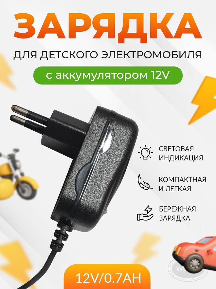 Зарядное устройство для детского электромобиля QL-12V0.7Ah #1