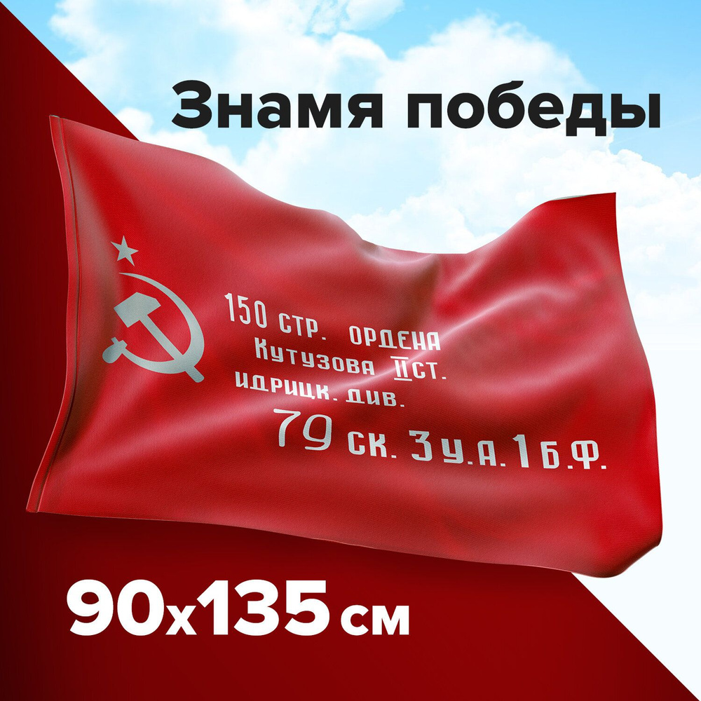 Флаг Staff "Знамя Победы", 90х135 см, полиэстер #1