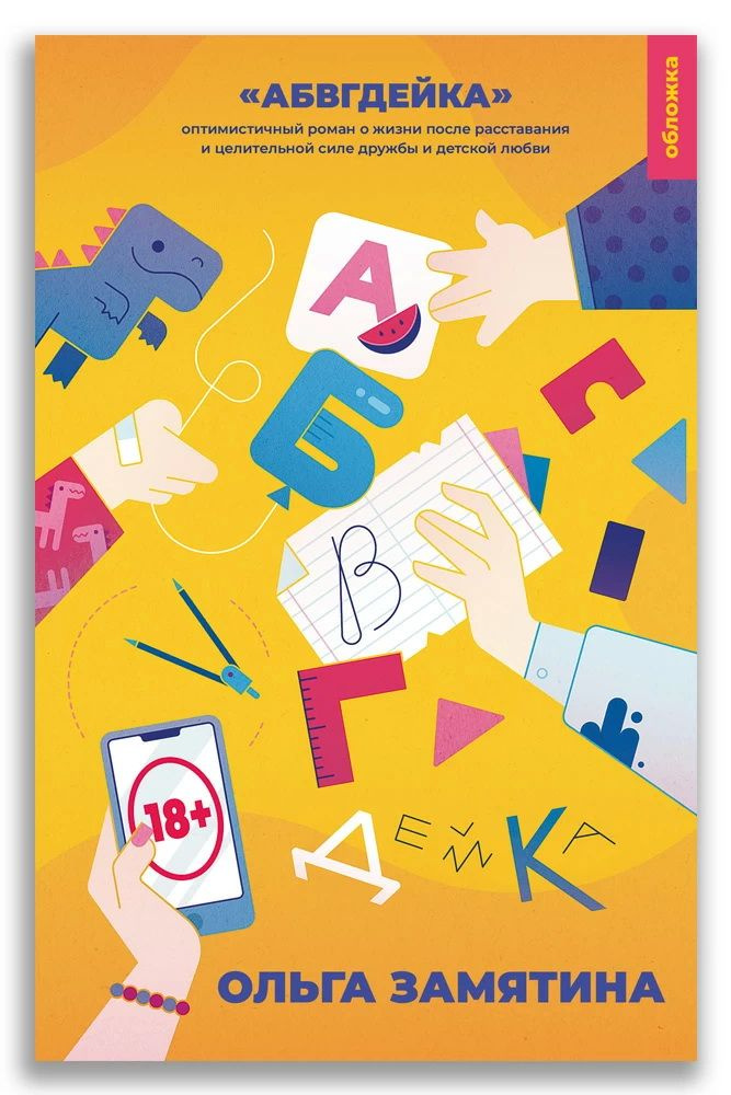 АБВГДейка. Замятина О. - купить с доставкой по выгодным ценам в ...