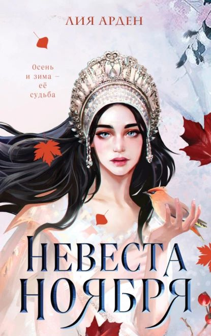 Невеста Ноября | Арден Лия | Электронная книга #1