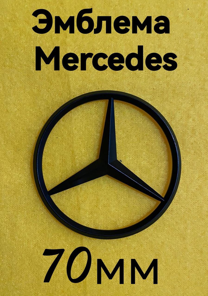 Эмблема(черная) ,знак ,шильдик на автомобиль Мерседес,Mercedes 70 мм  #1