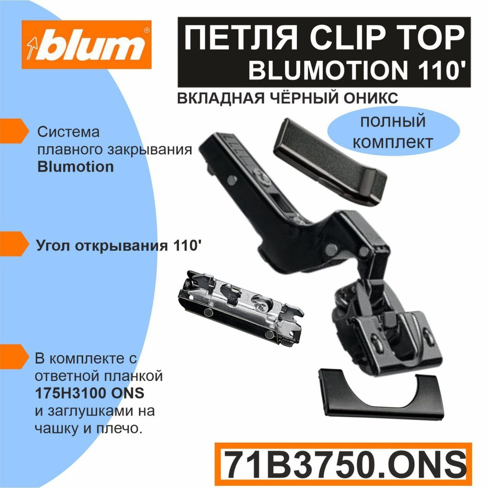 Петля BLUM вкладная c доводчиком (71B3750 ONS + 175H3100ONS) CLIP TOP  BLUMOTION BLACK ONYX - 2 комплекта (в каждом комплекте: петля, ответная  планка и заглушки - 2 шт.) купить по низкой цене в интернет-магазине OZON  (899585424)