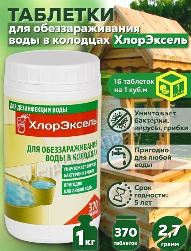 ХлорЭксель 1,0 кг таблетки для обеззараживания воды в колодцах  #1