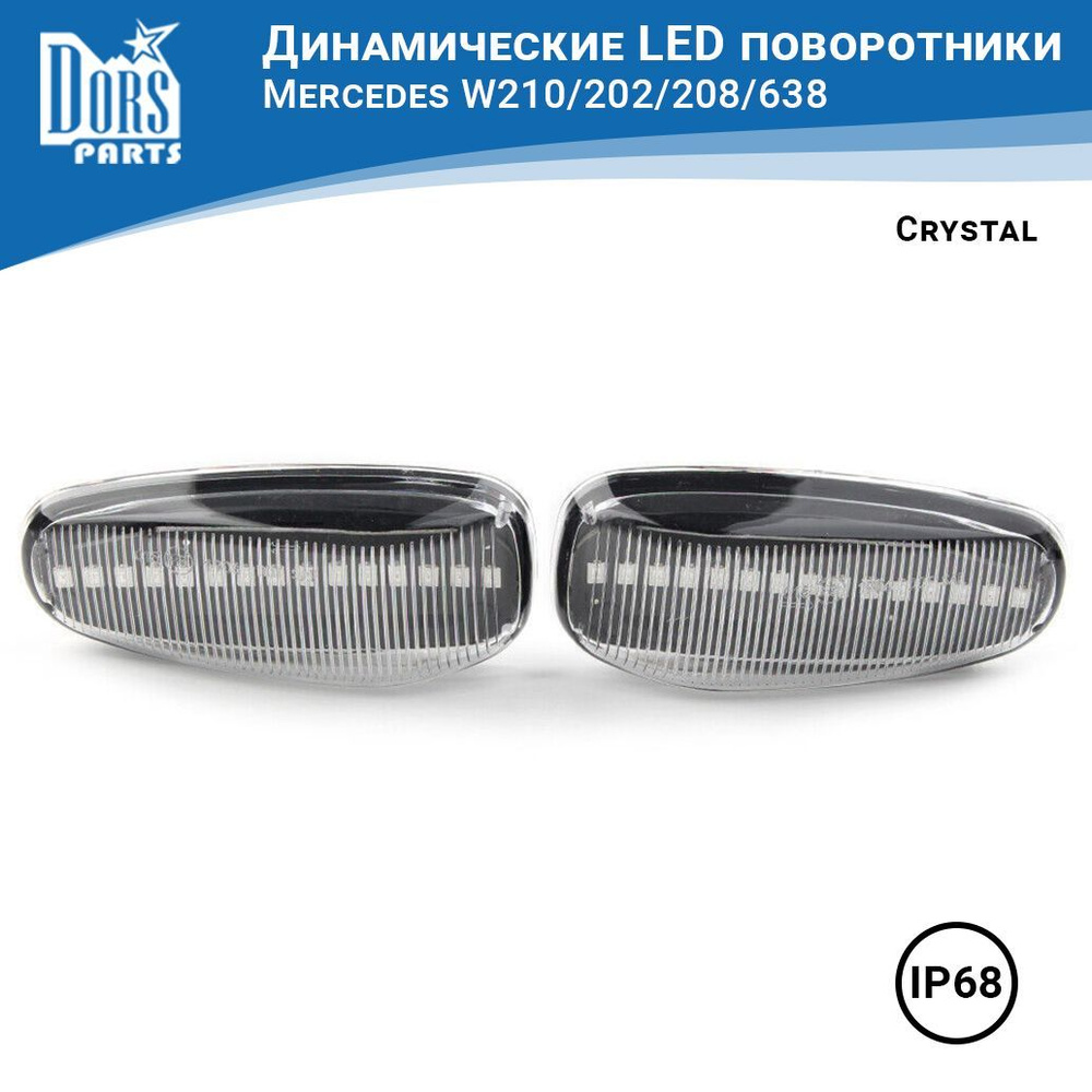 Поворотники светодиодные динамические (повторители) Crystal LED для  Mercedes W210/202/208/638 - DorsParts арт. 2108200922 - купить по выгодной  цене в интернет-магазине OZON (1003157269)