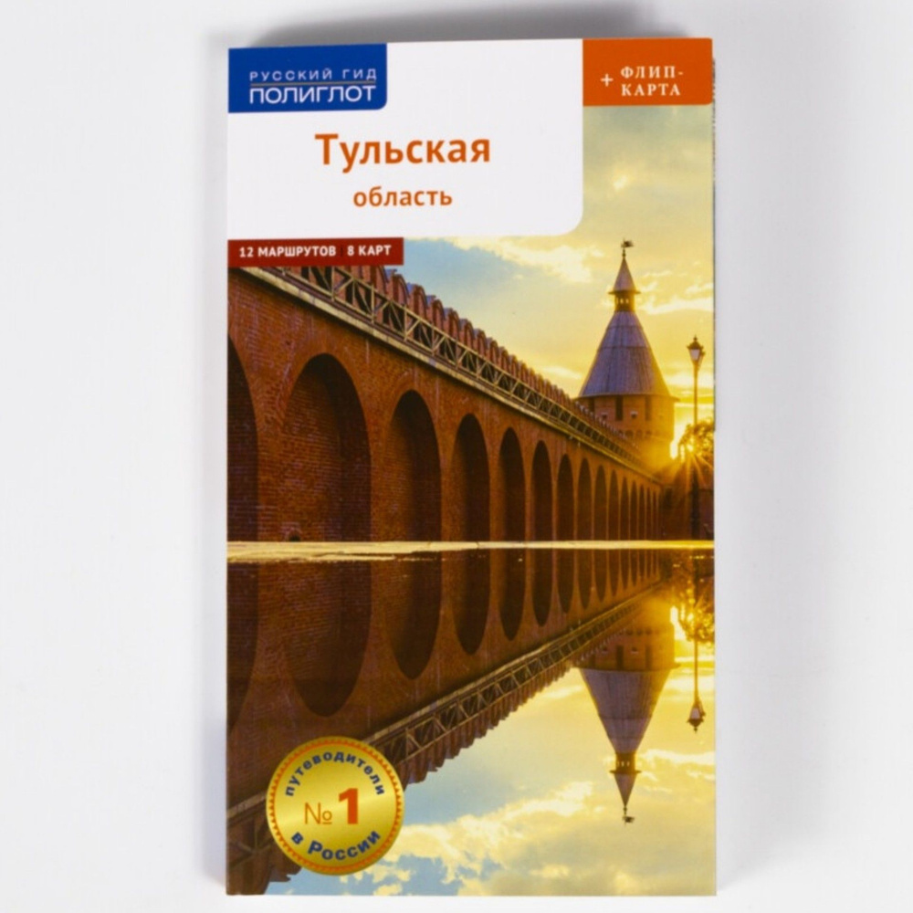 Путеводитель по Тульской области. 12 маршрутов, 8 карт + флип-карта, с  мини-разговорником для туристов и путешественников. | Симонова Е.