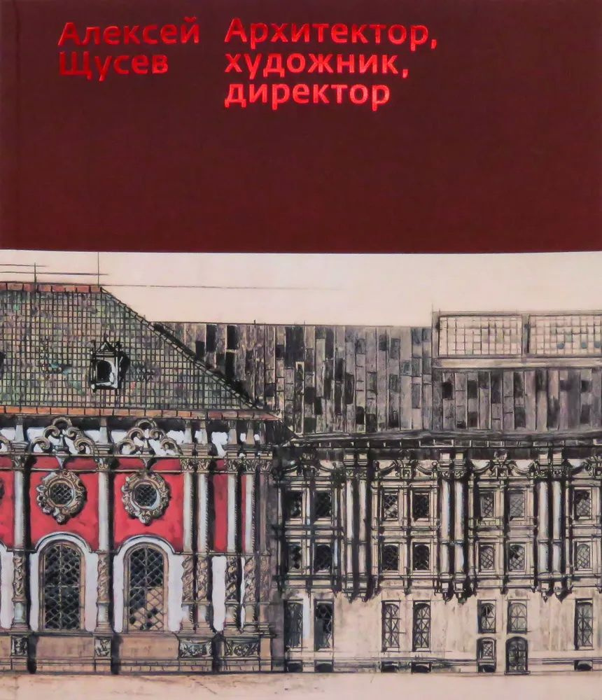 Альбом "Алексей Щусев. Архитектор, художник, директор" #1