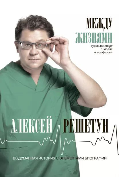 Между жизнями. Судмедэксперт о людях и профессии | Решетун Алексей Михайлович | Электронная книга  #1