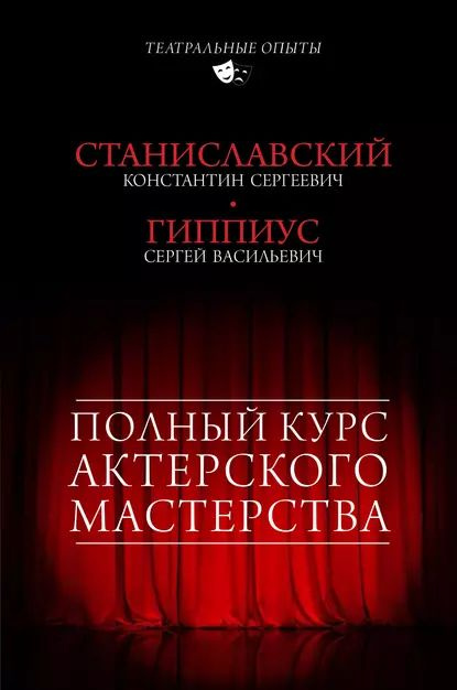 Полный курс актерского мастерства (сборник) | Станиславский Константин Сергеевич, Гиппиус Сергей Васильевич #1