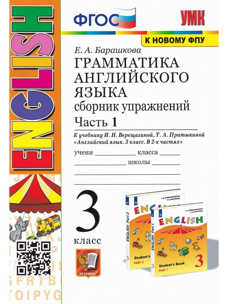 Английский язык. 3 класс. Грамматика. Сборник упражнений к учебнику И.Н ...