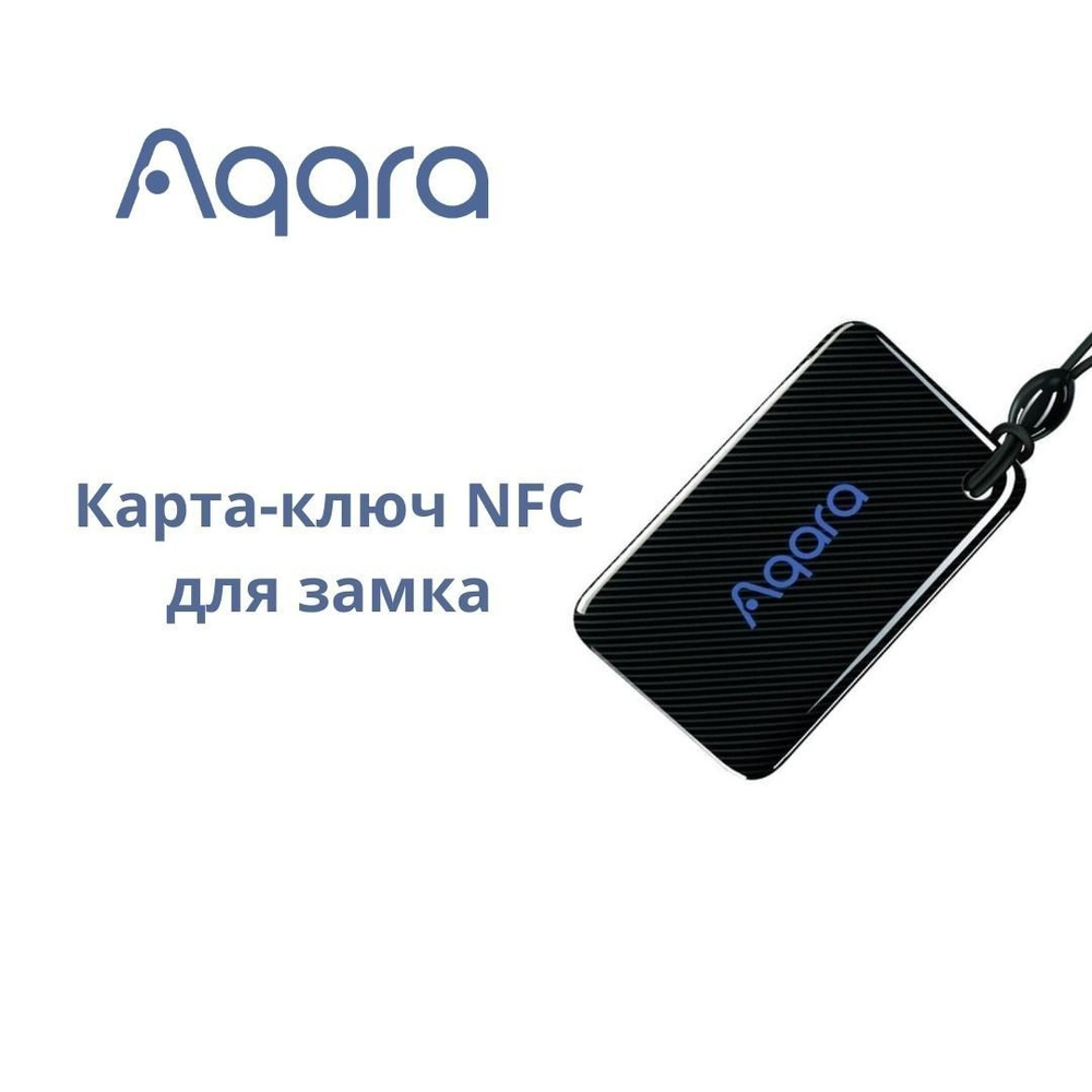 Карта-ключ NFC метка для умных замков Aqara - купить с доставкой по  выгодным ценам в интернет-магазине OZON (1000456488)