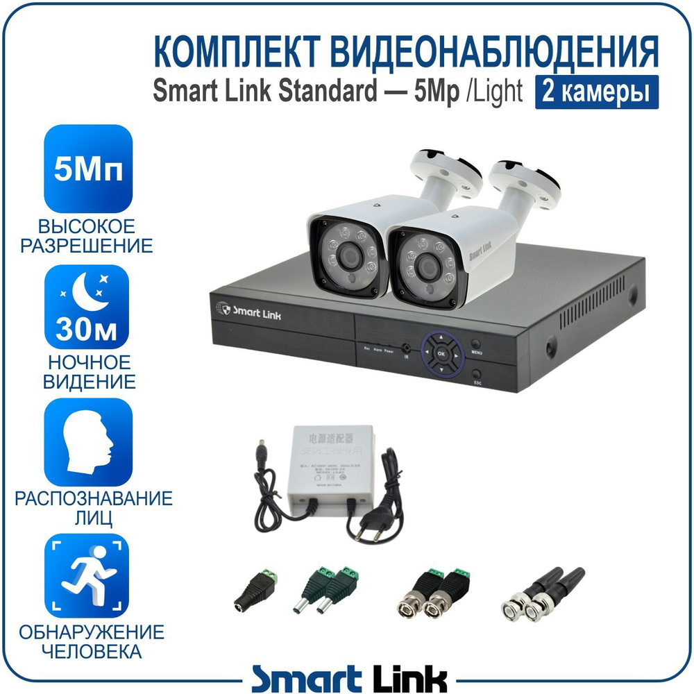 Система видеонаблюдения Smart Link SL-5M5NXB 2560×1944 - купить по низким  ценам в интернет-магазине OZON (1059333952)