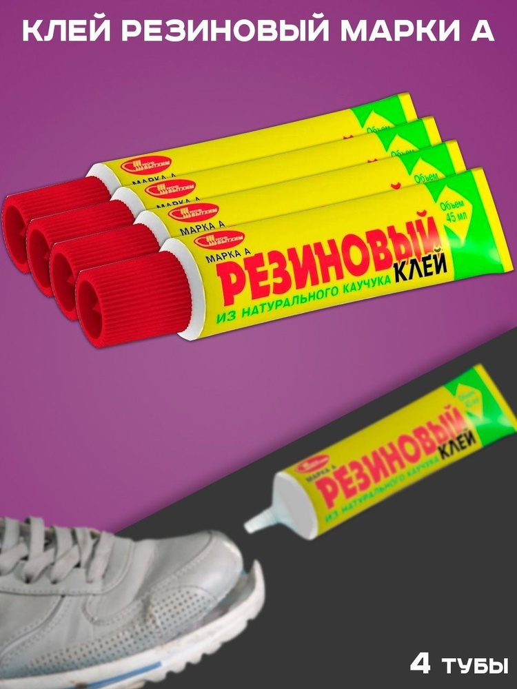 Клей резиновый А для ремонта обуви 4 тюбика - купить с доставкой по ...
