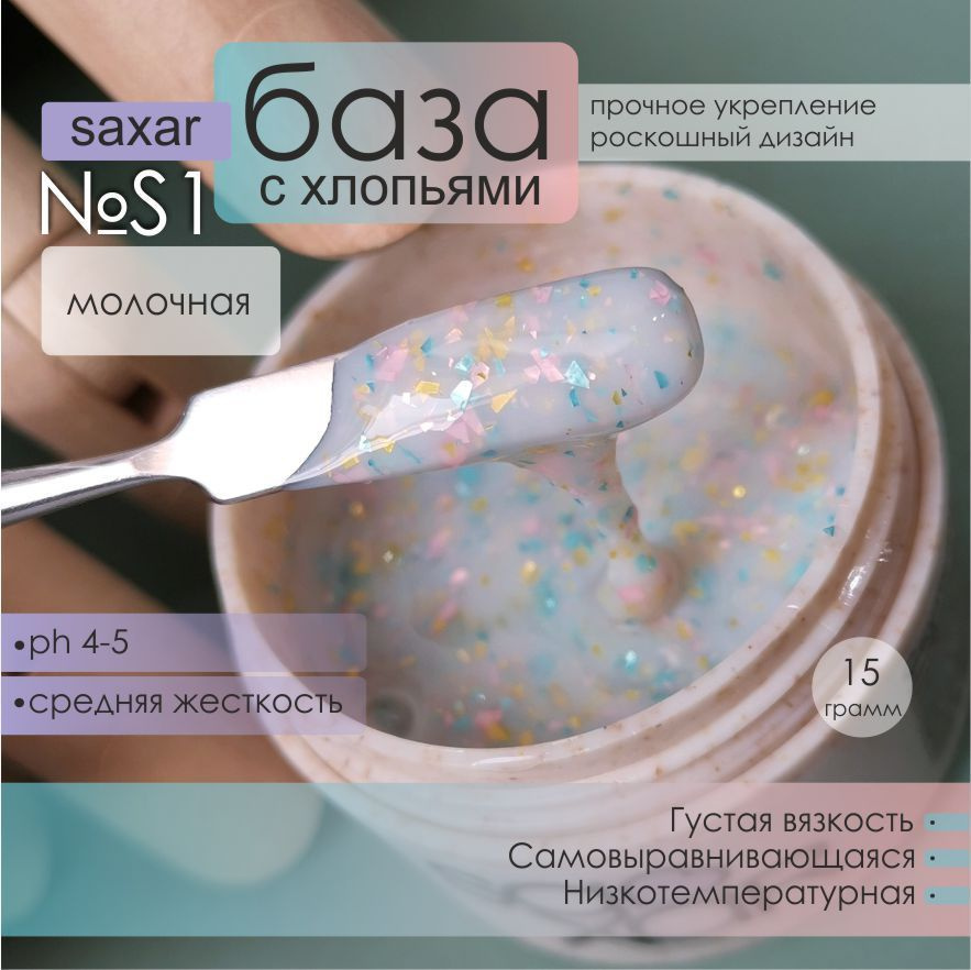 AS Artstudio База камуфлирующая SAXAR № S1, молочная с хлопьями, 15 гр  #1