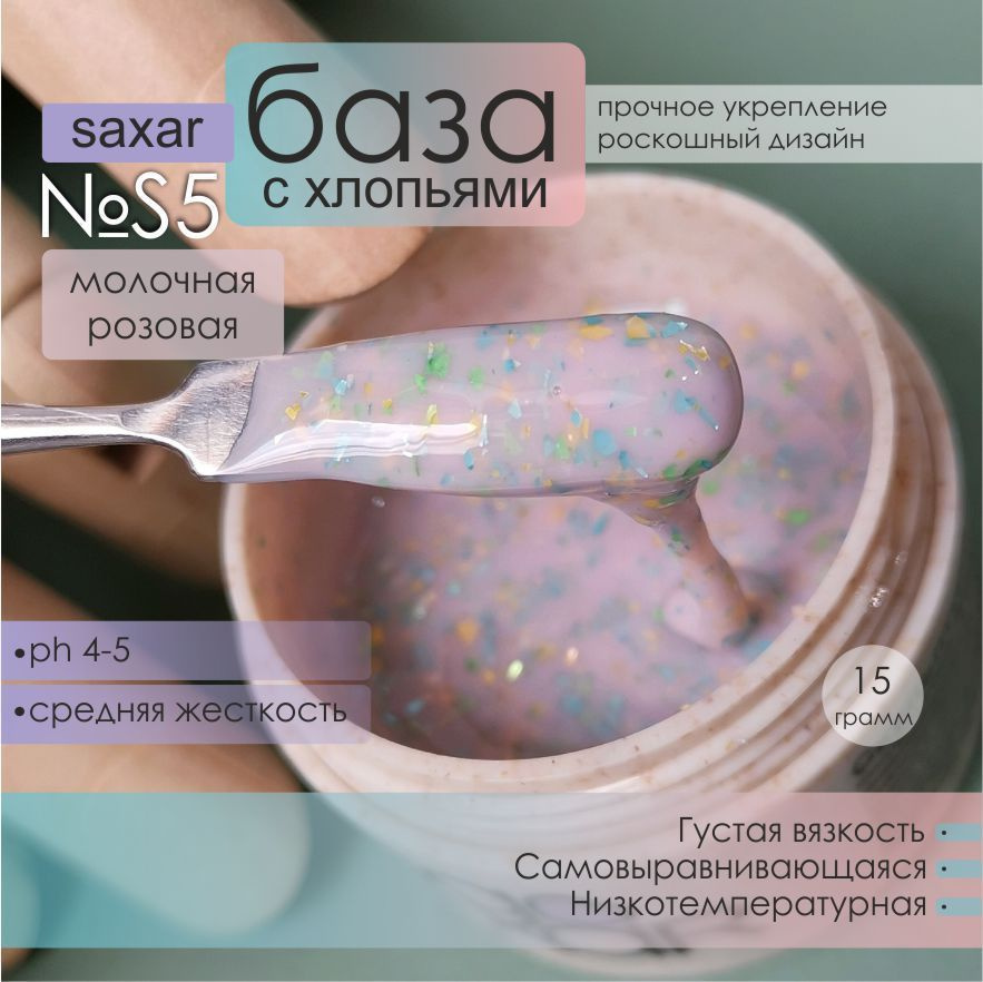 AS Artstudio База камуфлирующая SAXAR № S5, молочно-розовая с хлопьями, 15 гр  #1