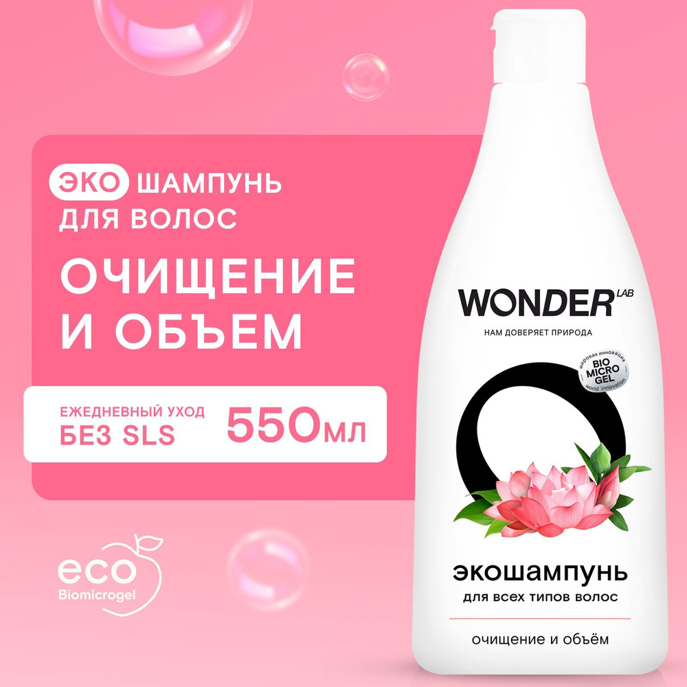 WONDER LAB Шампунь для волос очищение и объём для всех типов волос, 550 мл  - купить с доставкой по выгодным ценам в интернет-магазине OZON (763816197)