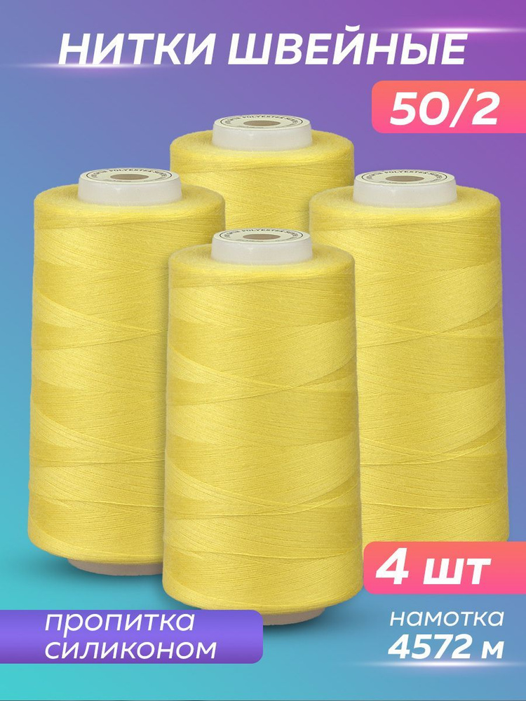 Нитки швейные набор 50/2 А 5000 YDS Absolute Thread, солнечно-желтый, 4 шт  #1