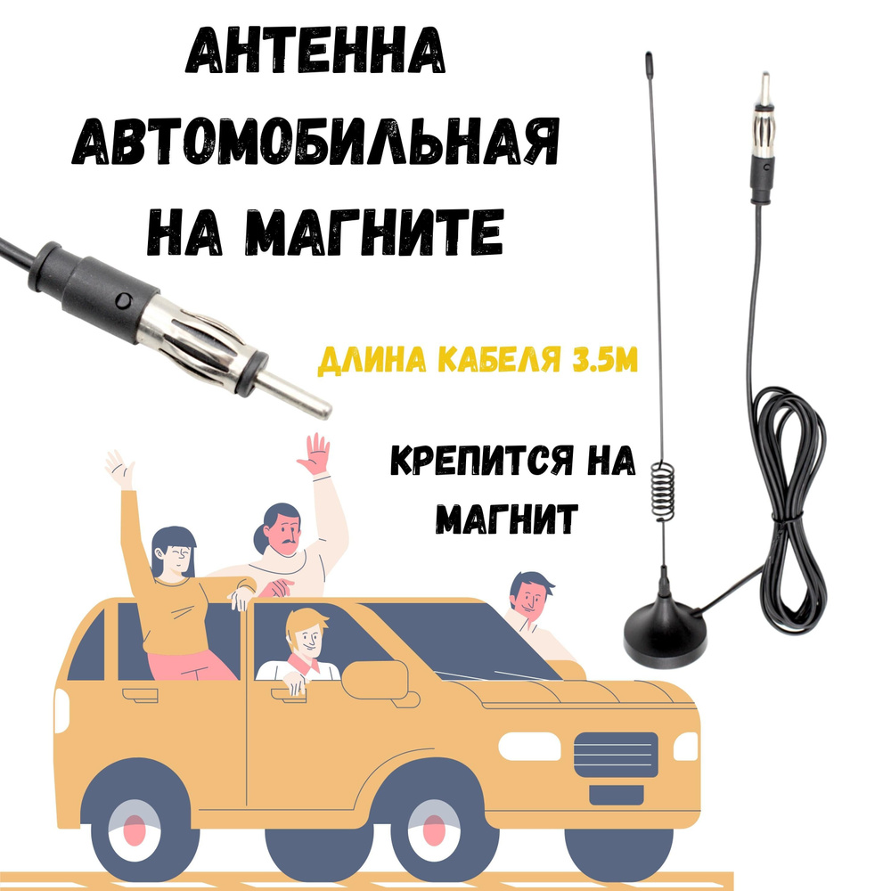 Антенна автомобильная на магните/ Антена для магнитолы