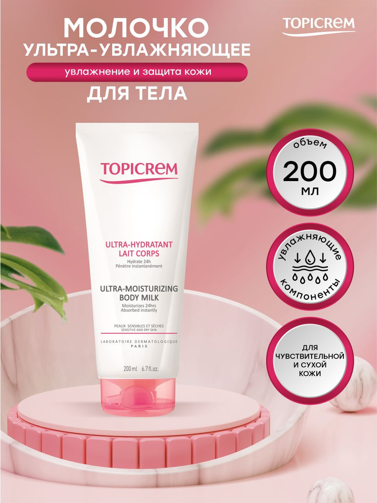 Молочко для тела Topicrem ультра-увлажняющее 200 мл. - купить с ...