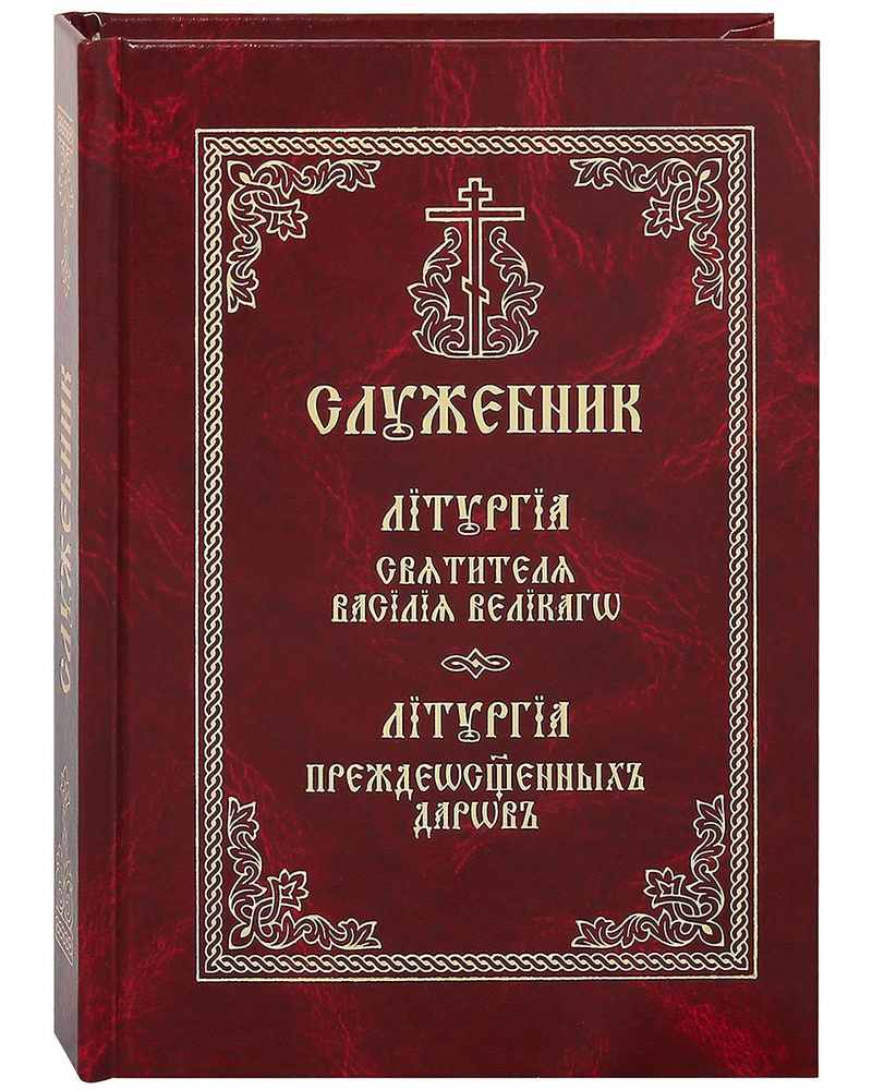 Служебник. Литургия святителя Василия Великого. Литургия преждеосвященных даров. Церковно-славянский #1