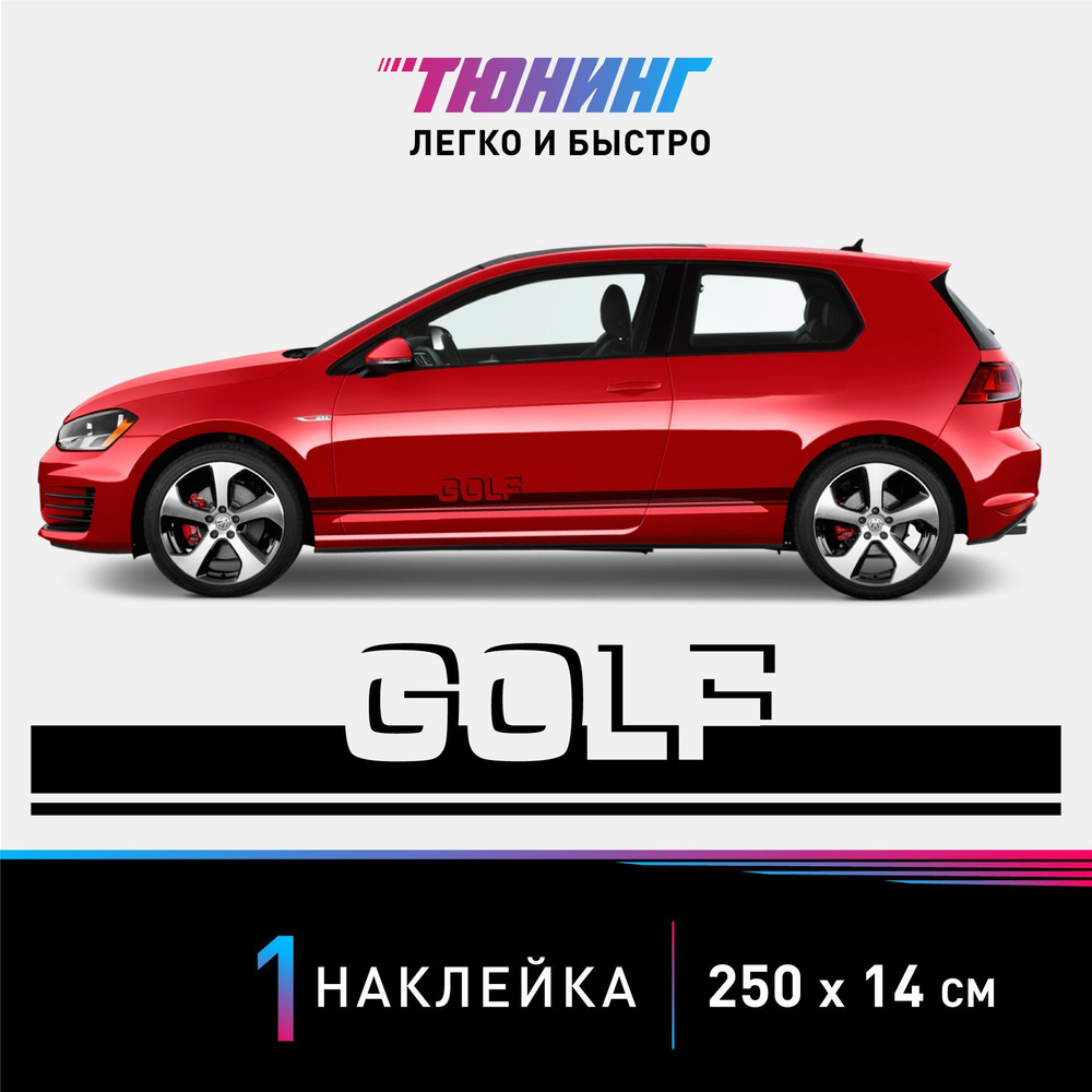 Наклейка на автомобиль Volkswagen Golf (Фольксваген Гольф), черные полоски  на авто, ОДИН борт (универсальный) - купить по выгодным ценам в  интернет-магазине OZON (1008444052)