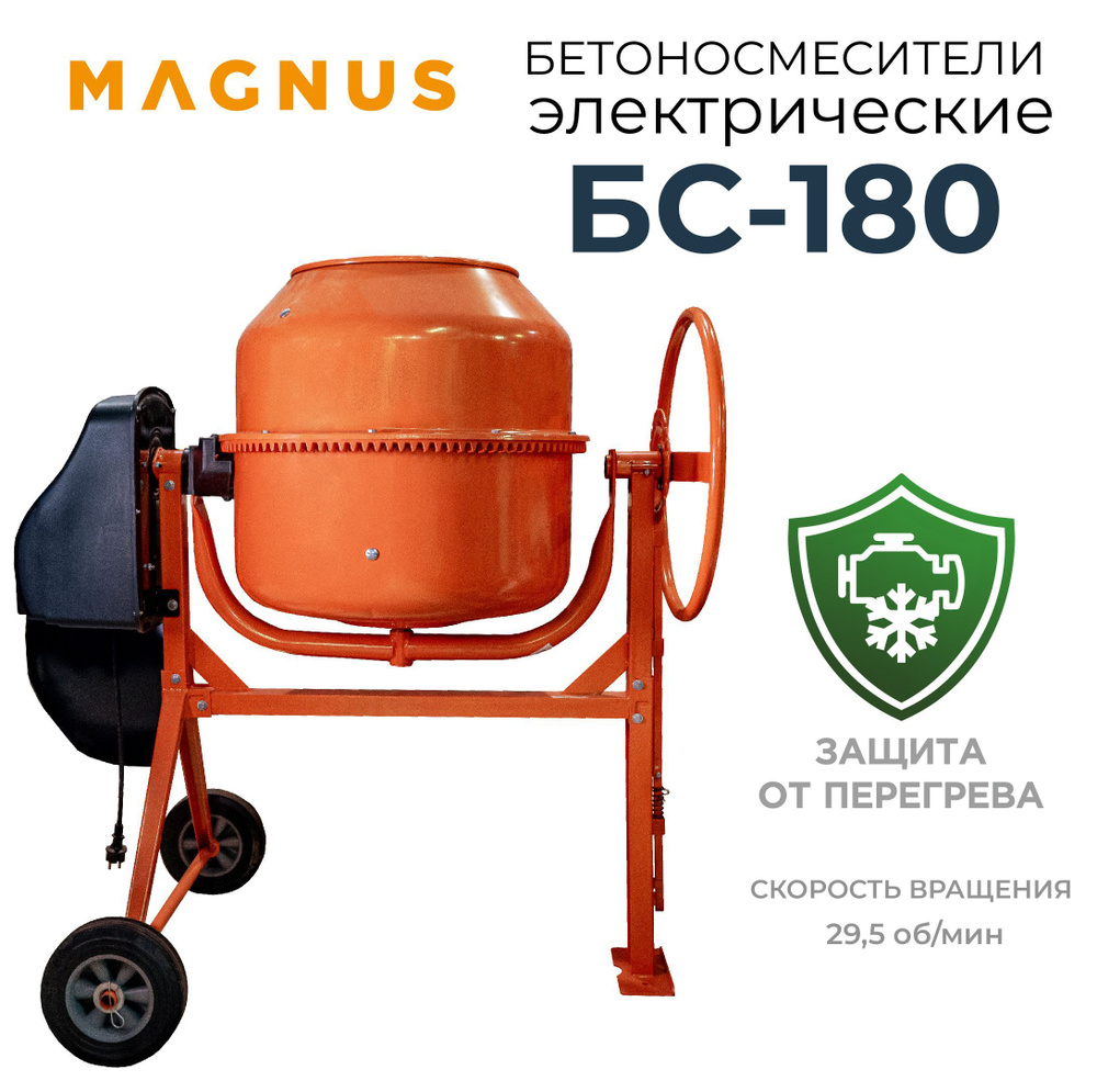 MAGNUS Бетономешалка 180 л, 650 Вт