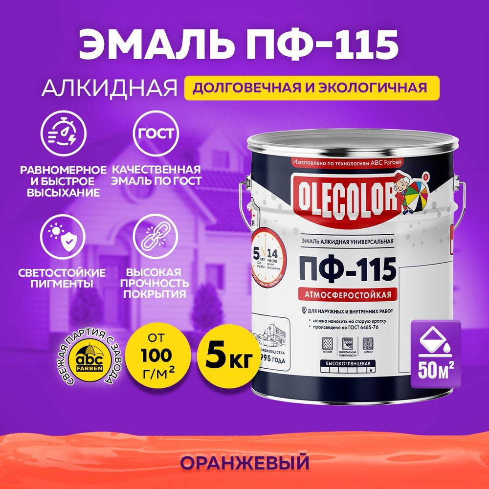 Эмаль OLECOLOR Краска алкидная ПФ 115 универсальная по металлу,по дереву -  ГОСТ Гладкая, Алкидная, Глянцевое покрытие, оранжевый - купить в  интернет-магазине OZON по выгодной цене (299676648)