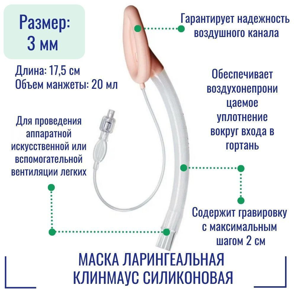 Маска ларингеальная КЛИНМАУС силиконовая МС-3.0-17.5 #1