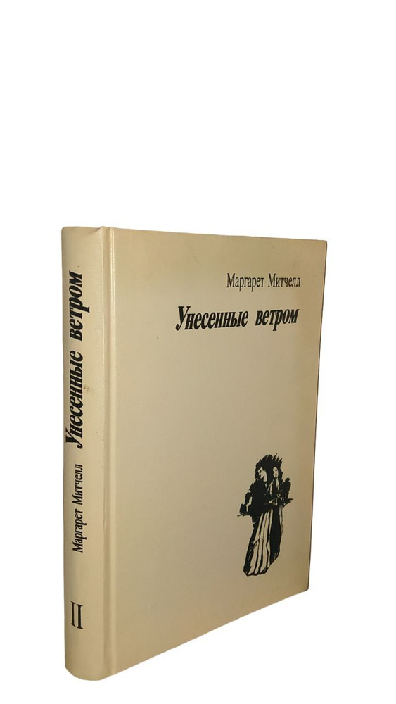 Унесенные ветром. Том 2 | Митчелл Маргарет #1