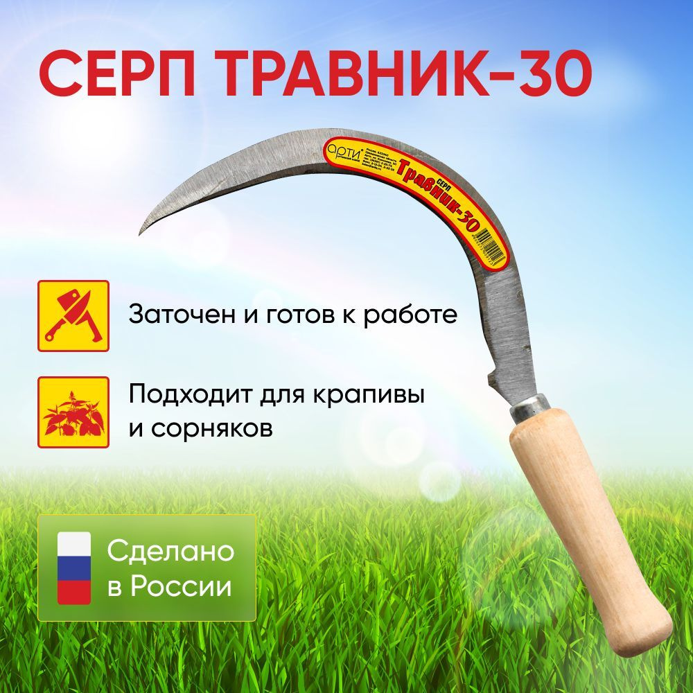 Серп Травник-30 Артинский завод для дачи и огорода, садовый инструмент ...