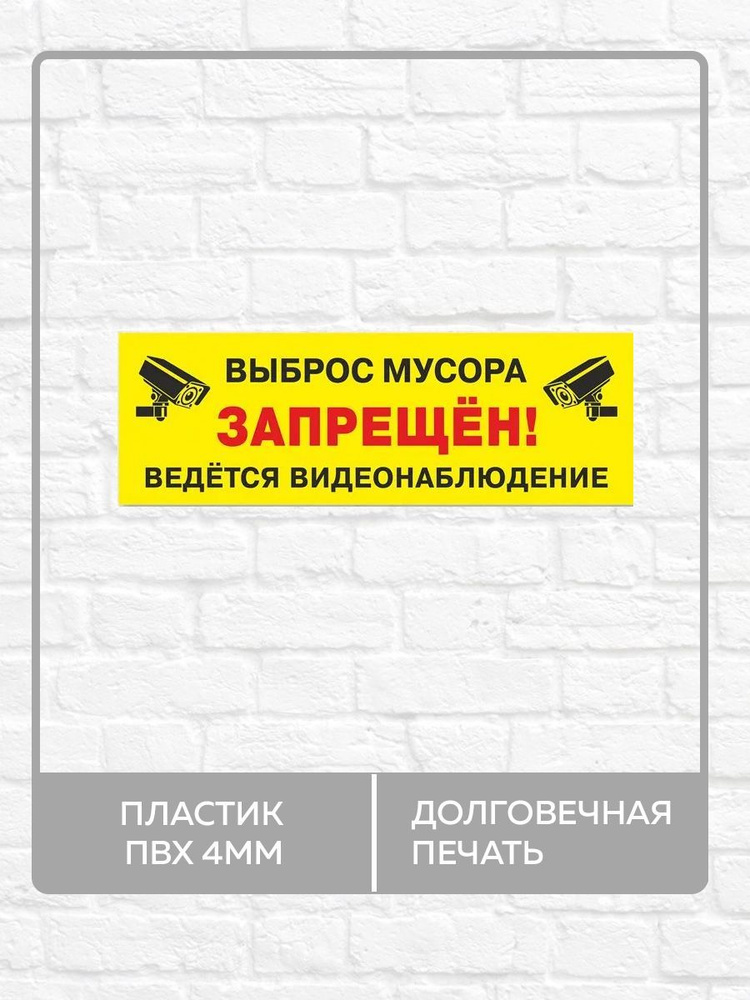 Табличка "Выброс мусора запрещен, ведется видеонаблюдение" А3 (40х30см)  #1