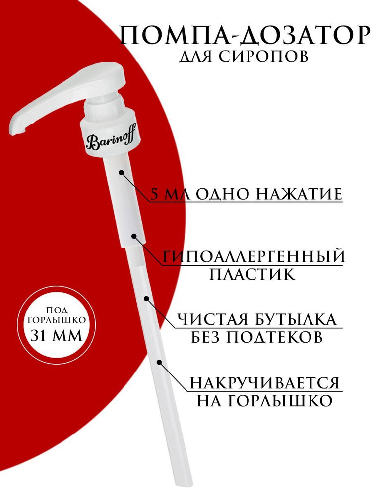 Barinoff Дозатор для напитков 1 шт. - купить с доставкой по выгодным ...