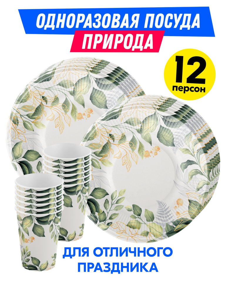 Одноразовая посуда для праздника Природа, детская, взрослая на день ...