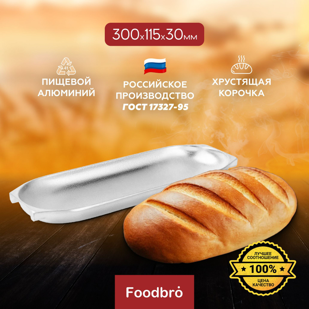 Форма для выпечки батона алюминиевая 300х115х30