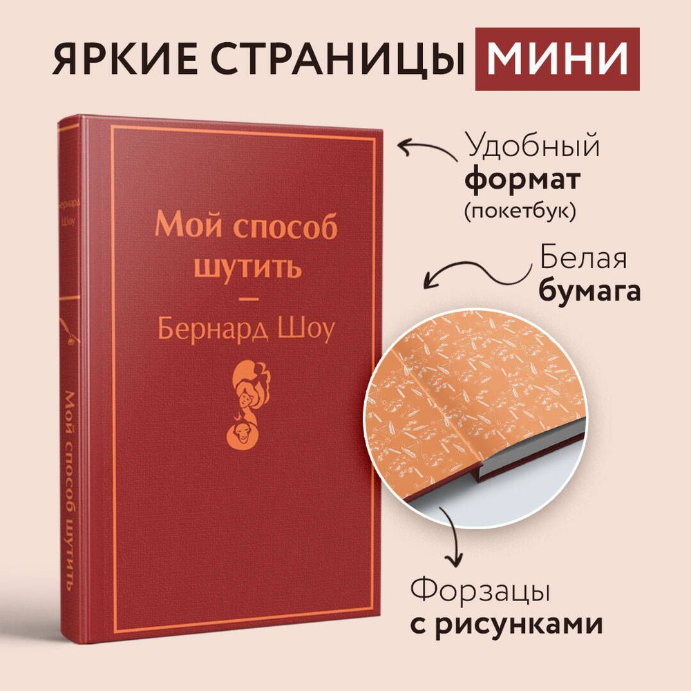 Мой способ шутить | Шоу Бернард - купить с доставкой по выгодным ценам в  интернет-магазине OZON (563441268)