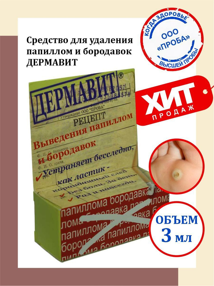 Средство для удаления папиллом и бородавок Дермавит 3 мл. - купить с ...