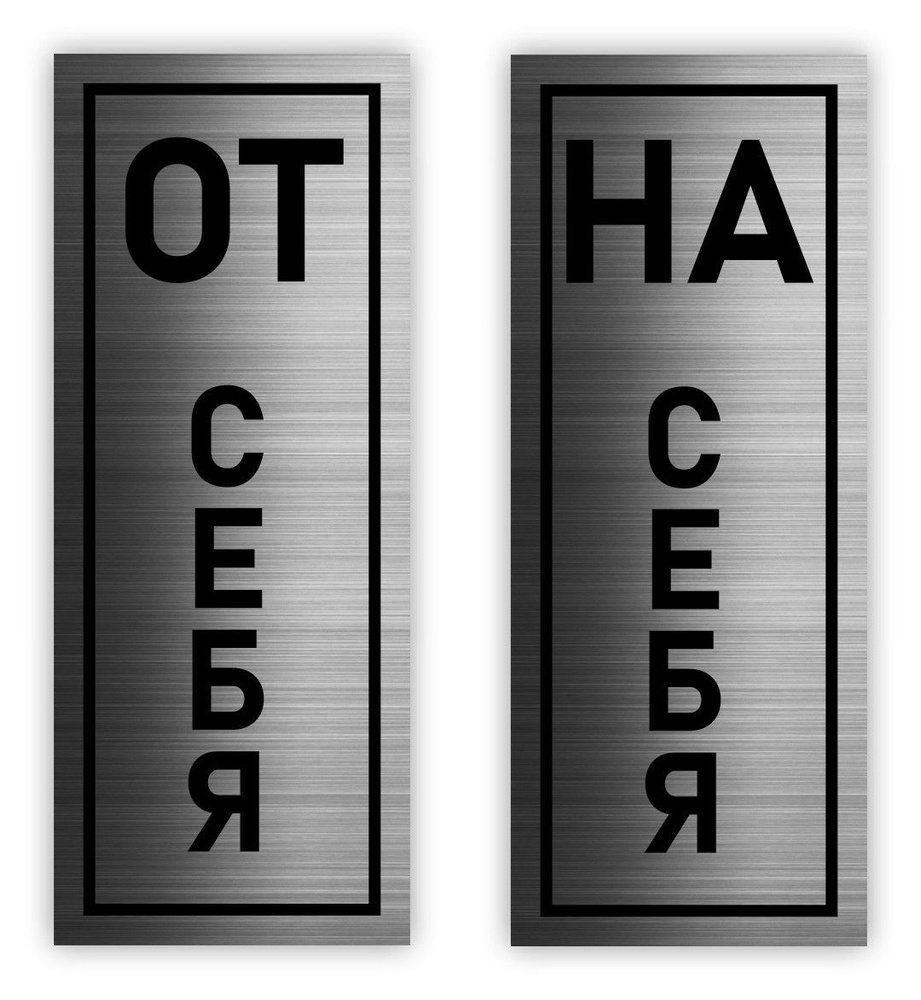 От себя, На себя