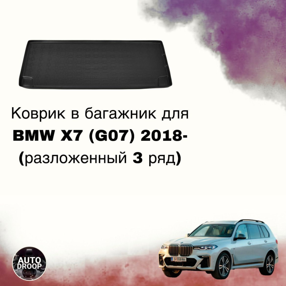 Коврик в багажник BMW X7 (G07) 2018- (разложенный 3 ряд) #1