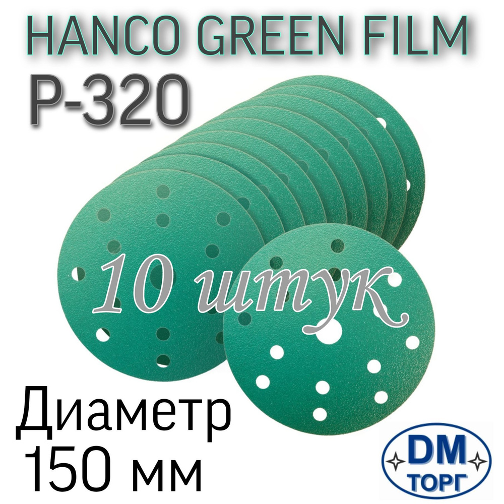 Шлифовальный абразивный круг на липучке P-320. Hanko Green Film диаметр 150мм, 10 штук.  #1