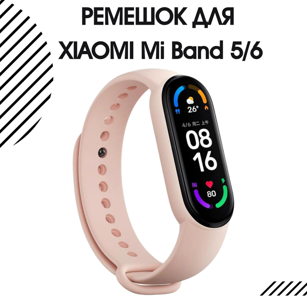 Ремешок для фитнес-браслета Xiaomi Mi Band 5 и Xiaomi Mi Band 6  силиконовый, пудровый