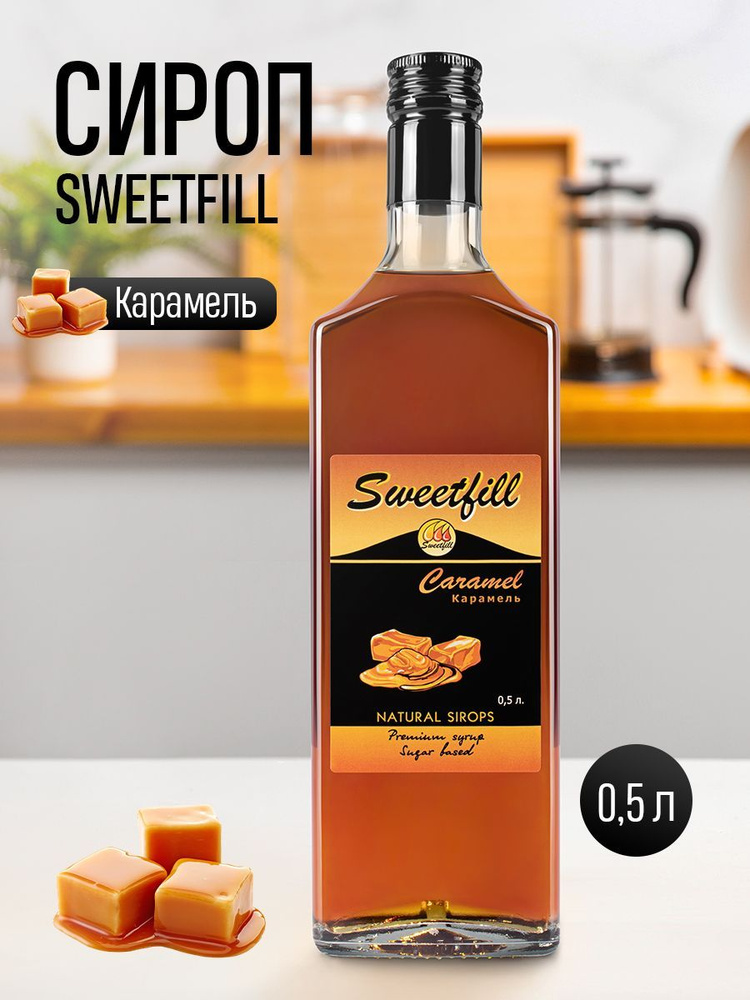 Сироп SweetFill Карамель 0,5 л #1