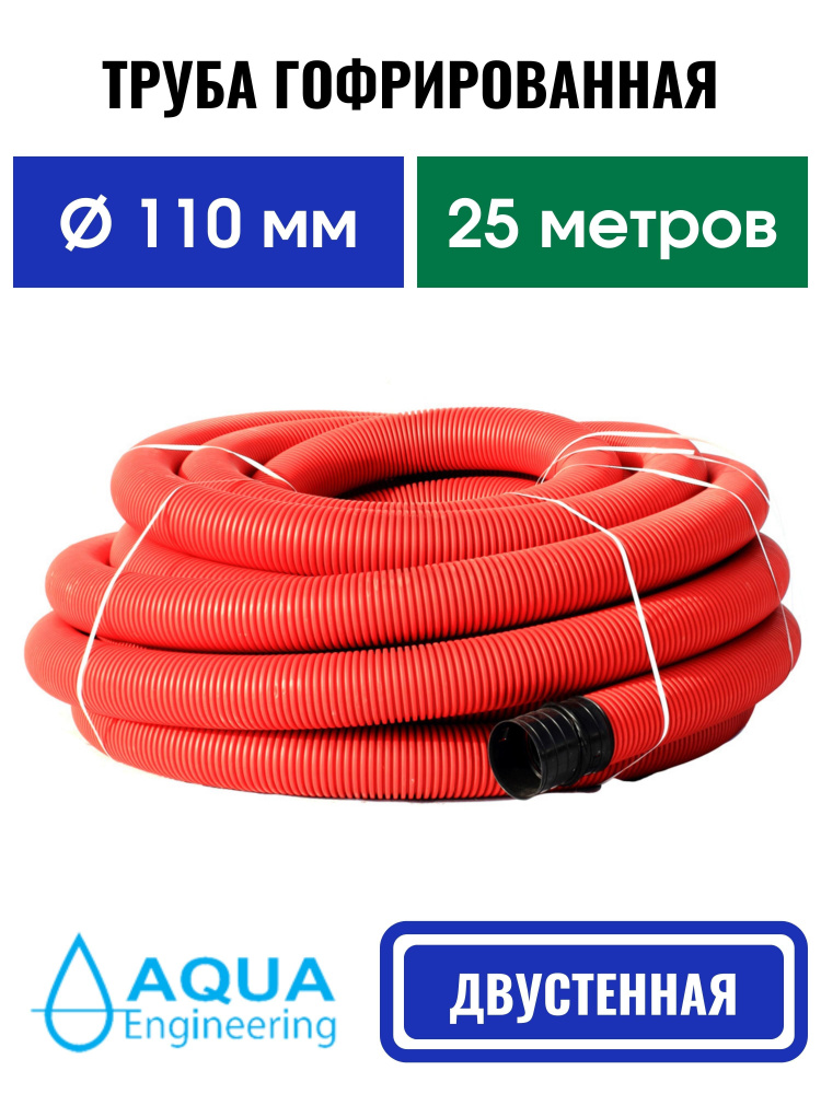 Труба гофрированная 110 мм (25м) двустенная SN6, дренажная, ливневая, обсадная, для кабеля Красная без #1