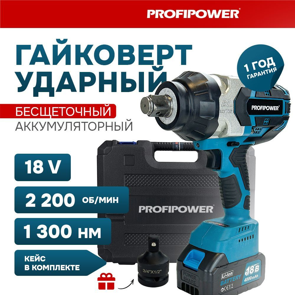 Аккумуляторный гайковерт бесщеточный ударный ProfiPower DTD-18B (1шт  Li-ion, 4.0Ач, 0-2200 уд/мин, 3/4, 1300Нм., кейс)