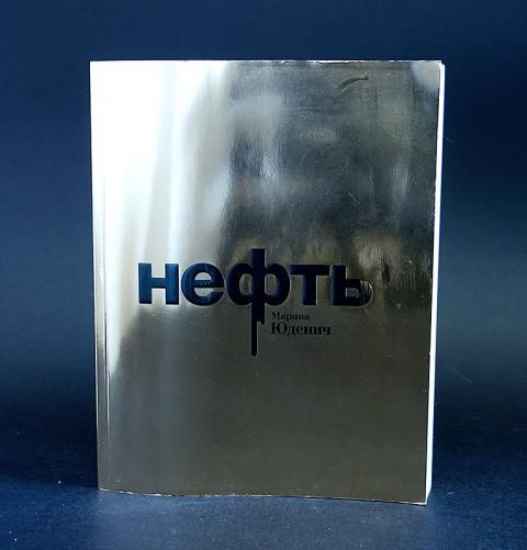 Нефть #1