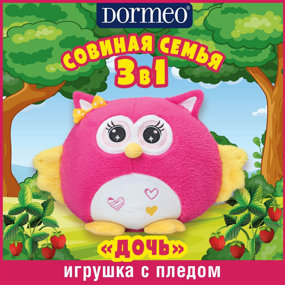 Игрушка сова с пледом 3 в 1 Dormeo Совиная семья Дочь - купить с ...