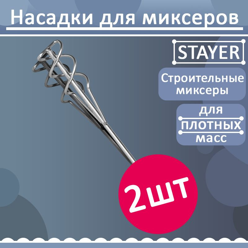 Комплект 2 шт, Насадка для строительного миксера STAYER 06014-06-40  #1